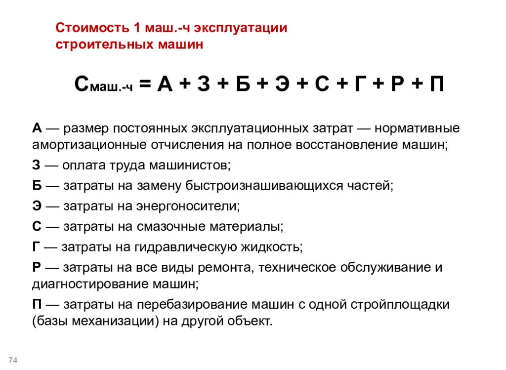 Размер постоянный. Формы эксплуатации строительных машин. Определение затрат по эксплуатации строительных машин. Стоимость эксплуатации строительных машин и механизмов формула. Затраты на смазочные материалы формула.