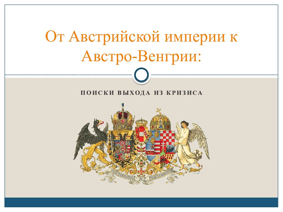 От австрийской империи к австро венгрии поиски выхода из кризиса презентация 8 класс