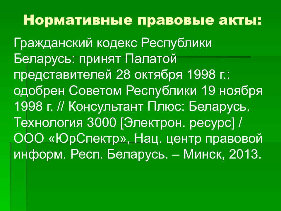 Плюсы беларуси. Ст 27 гражданского кодекса РБ.