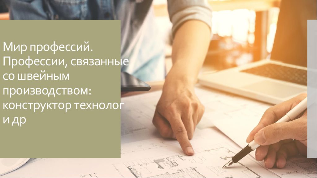 Мир профессий. Профессии, связанные со швейным производством: конструктор технолог и др
