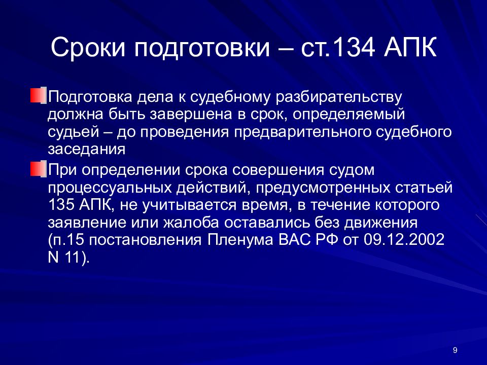 Сроки предварительного. Срок подготовки дела к судебному разбирательству. Подготовка дела к судебному разбирательству АПК. Порядок подготовки дела к судебному разбирательству АПК. Ст. 134 АПК.