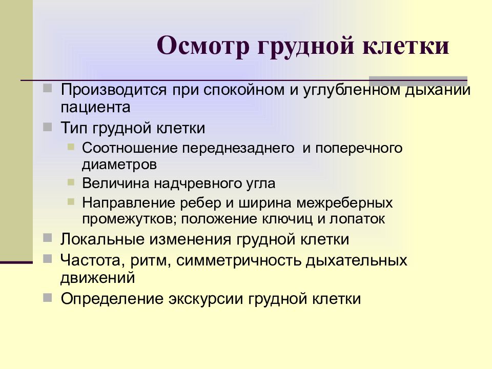 Осмотр грудной. Осмотр грудной клетки. Осмотр грудной клетки оценка дыхания. Осмотр грудной клетки пациента. Осмотр грудной клетки алгоритм.