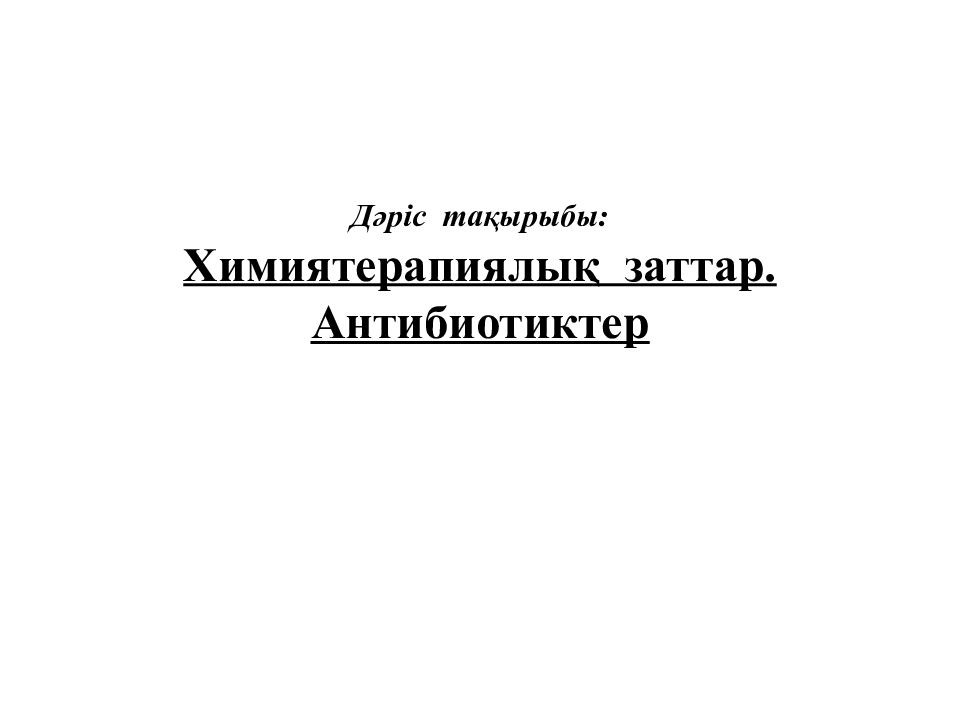 Д әріс тақырыбы: Химиятерапиялық заттар. Антибиотиктер