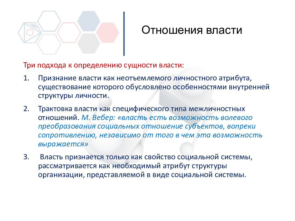 Взаимоотношения власти. Отношение к власти. Подходы к сущности власти. Три подхода к сущности власти. Власть это в организационном поведении.