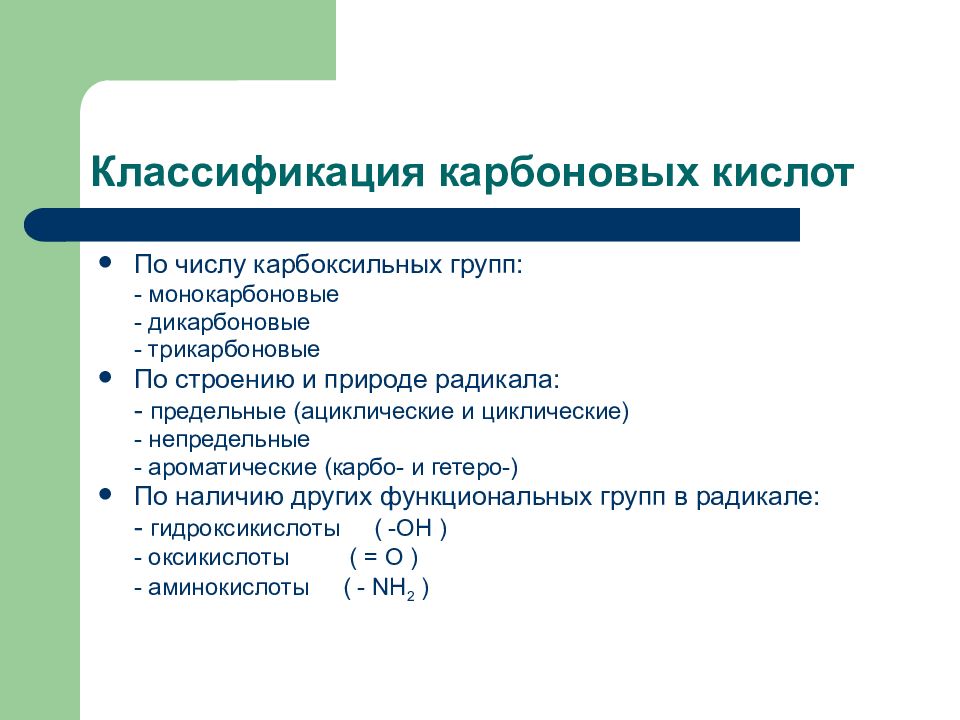 Получение классификации. Классификация карбоновых кислот по наличию функциональной группы. Дикарбоновые кислоты классификация. Классификация карбоновых кислот по числу гидроксильных групп. Классификация карбоксильных кислот.