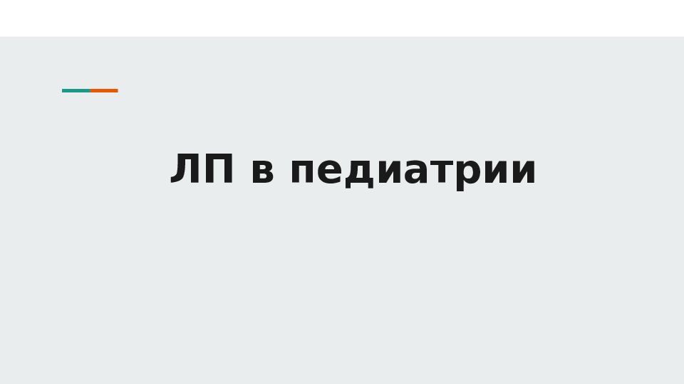 ЛП в педиатрии