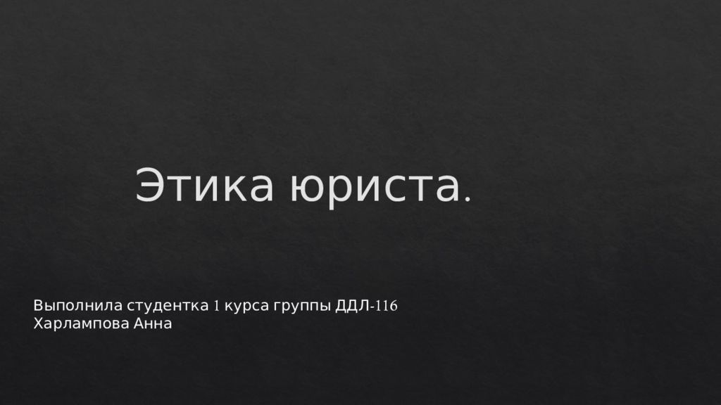 Этика юриста.