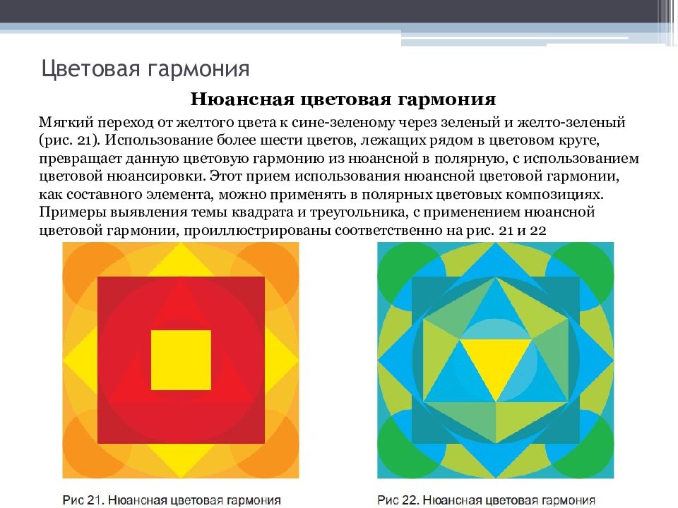 Гармоничная форма. Гармоничные цветовые композиции. Цветовые гармонии в живописи. Типы цветовых гармоний. Типы цветовой гармонии в живописи.