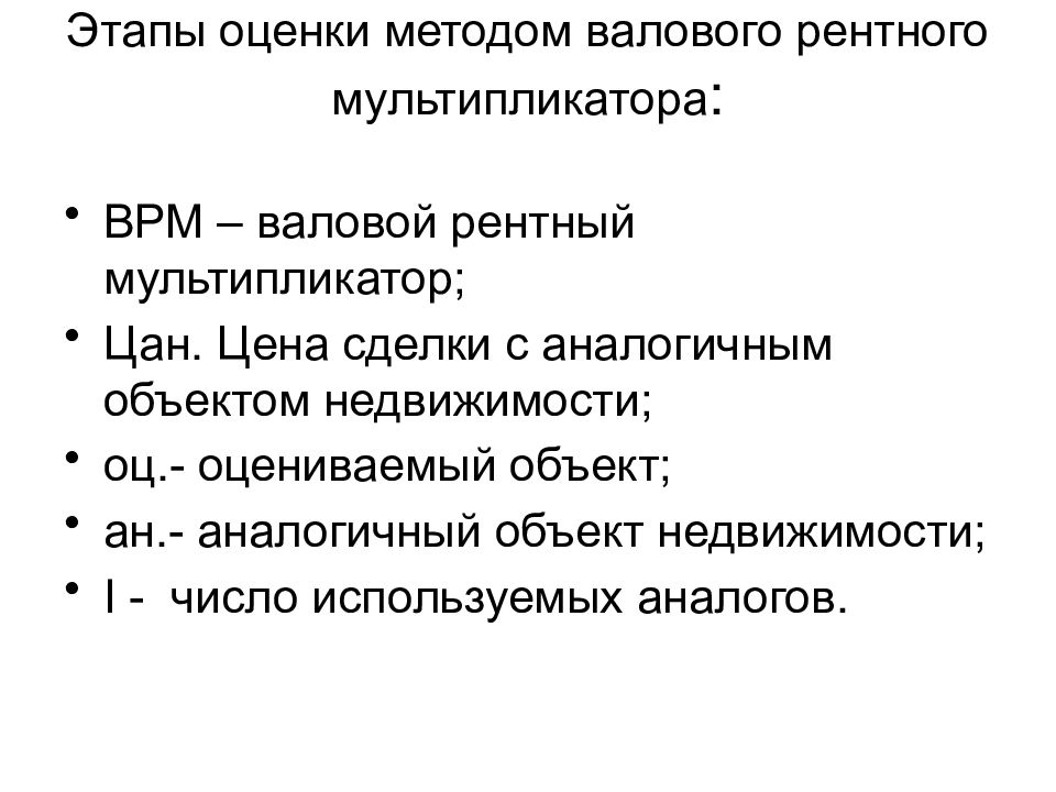 Метод валового рентного мультипликатора при оценке недвижимости. Как рассчитывается валовой рентный мультипликатор. Валовой рентный мультипликатор факторы.