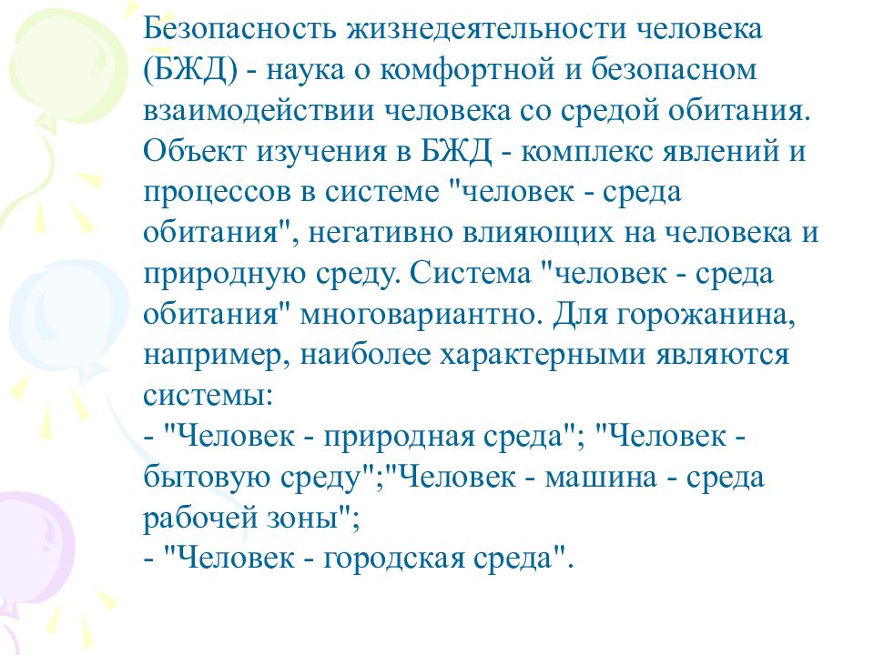 Безопасность жизнедеятельности человека. Наука о безопасном взаимодействии человека со средой обитания это. Объектом изучения для городской прозы являются. Внутренний план жизнедеятельности человека. Памяти человека свойственны функции тест БЖД.