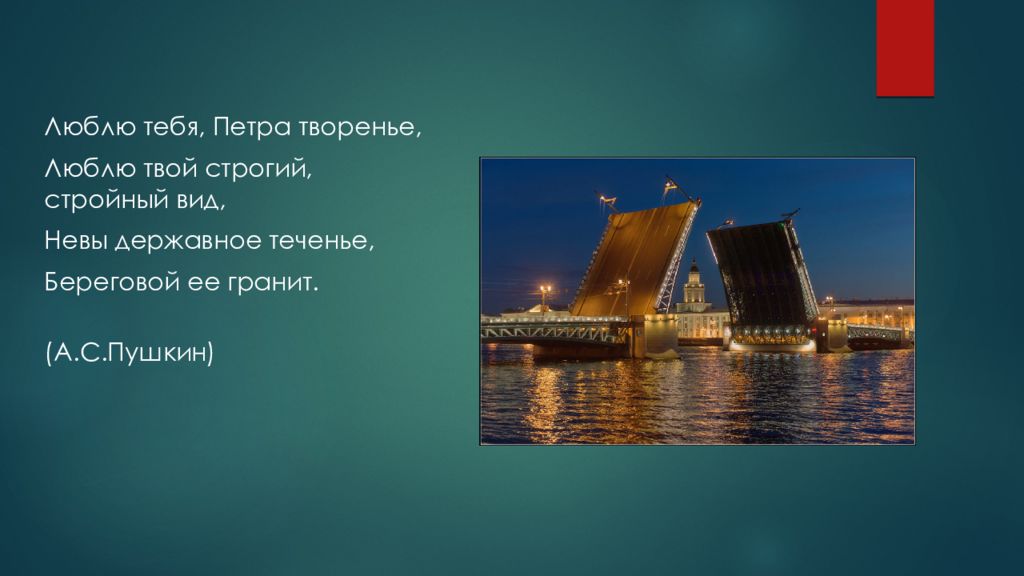 Невы державное течение береговой. Люблю тебя Петра творенье люблю твой строгий стройный вид. Санкт-Петербург - Петра творение. Санкт-Петербург люблю тебя Петра творенье. Люблю тебя Петра творенье презентация.