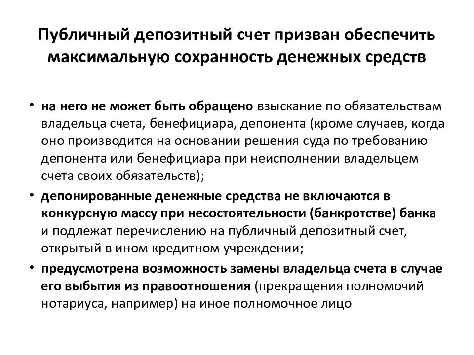 Договор банковского счета курсовая. Публичный депозитный счет. Договор банковского счета презентация. Публичный депозитный счет ГК. Публичный депозитный счет пример.