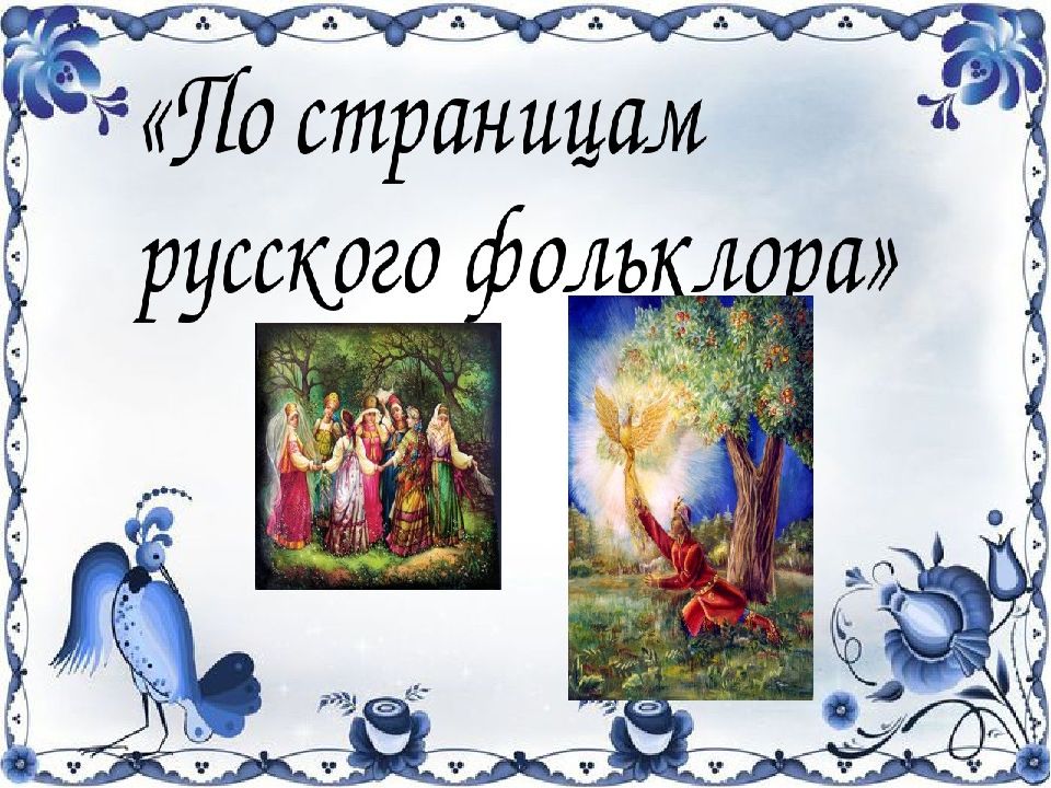 Русский фольклор