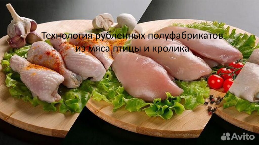 Технология рубленных полуфабрикатов из мяса птицы и кролика