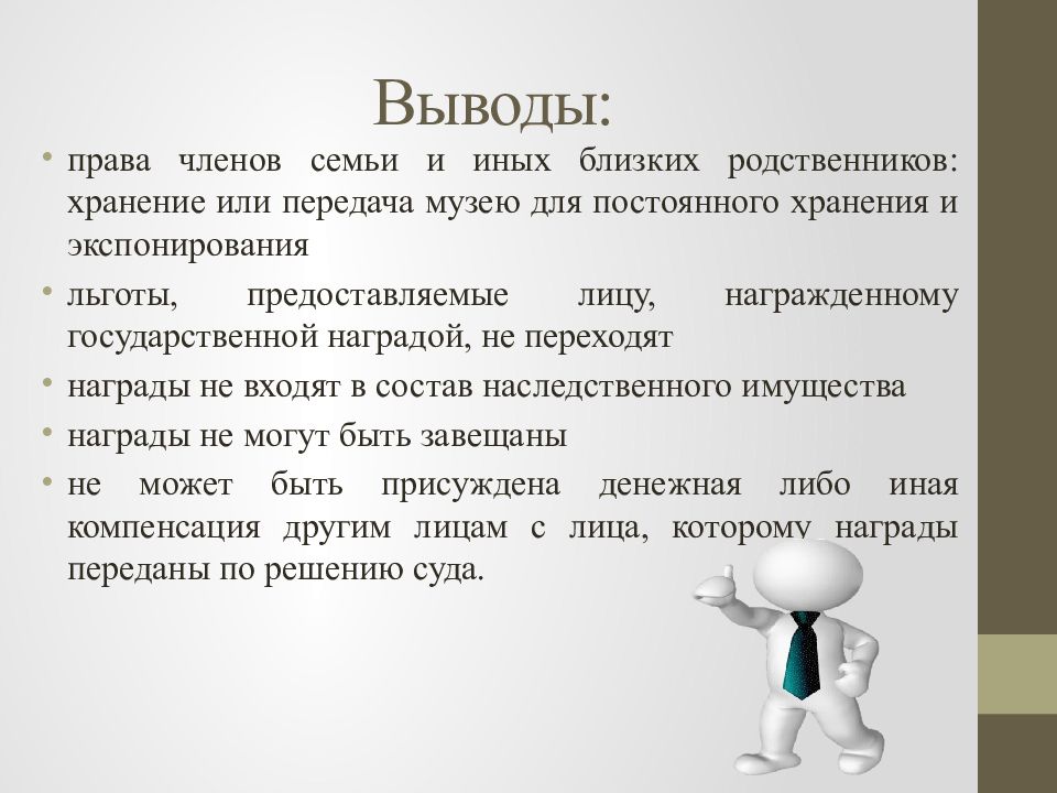 наследование государственных наград, почетных и памятных знаков. наследуемые и ненаследуемые государственные награды. государственных наград, почетных и памятных знаков. 61. 61.