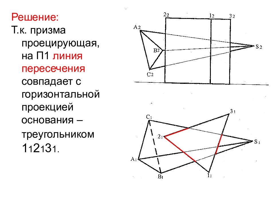 Горизонтальная проекция треугольника. Видимыми на горизонтальной проекции Призмы будут точки. Основание проекции. Горизонтальная проекция на основание лесов. Найти линию пересечения горизонтально проецирующей.