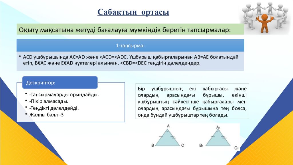 САБАҚТЫҢ ТАҚЫРЫБЫ: Үшбұрыштар теңдігінің ІІ белгісі
