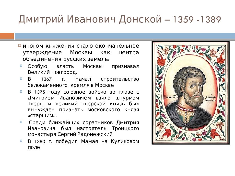 Политика московского князя дмитрия донского. Дмитрий Иванович 1359-1389. Дмитрий Донской годы правления. Московский князь Дмитрий Иванович Донской правление. Дмитрий Донской годы прав.