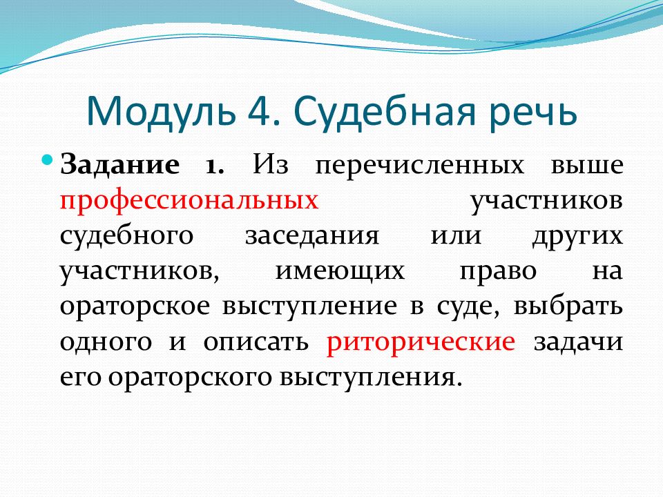 Юридическая риторика. Судебная речь. Задачи юридической риторики. Учебник правовая риторика.