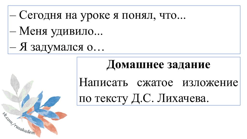 – Сегодня на уроке я понял, что... – Меня удивило... – Я задумался о…