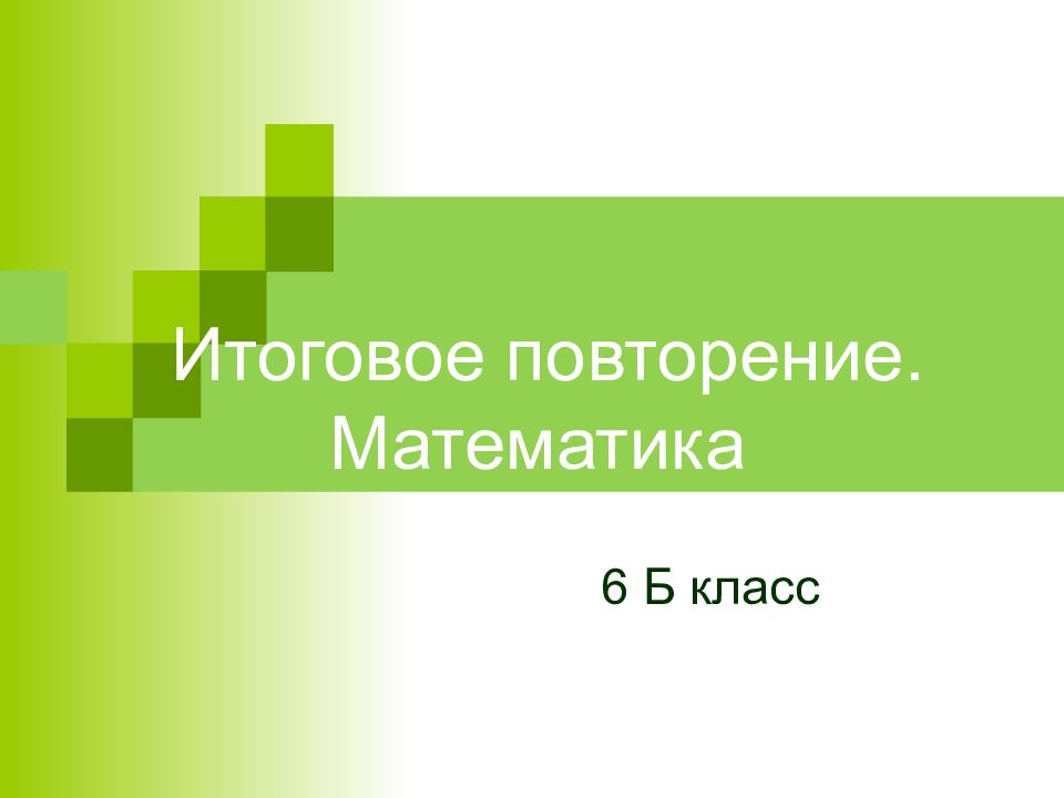 Повторяем 7 класс. Итоговое повторение. Повторение 6 класс математика. Презентация 6 класс. Итоговое повторение 6 кл математика.