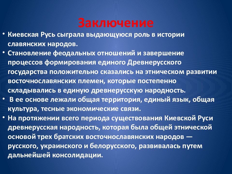 Государства заключение. Киевская Русь вывод. Вывод по Киевской Руси. Культура Киевской Руси вывод. Презентация Киевская Русь заключение.