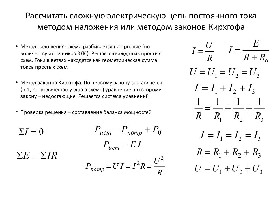 Расчет цепей электрического тока. Расчет линейной электрической цепи постоянного тока. Расчет сложной цепи постоянного тока методом наложения. Расчет сложных электрических цепей. Метод Кирхгофа для электрической цепи постоянного тока.