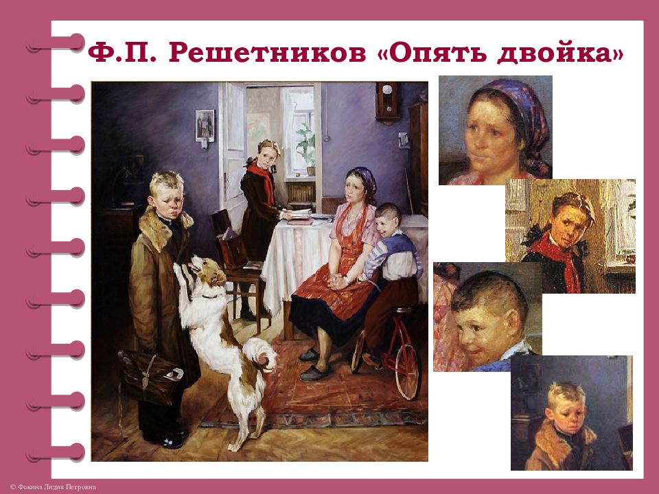 Решетников опять двойка. Ф.П. Решетникова 