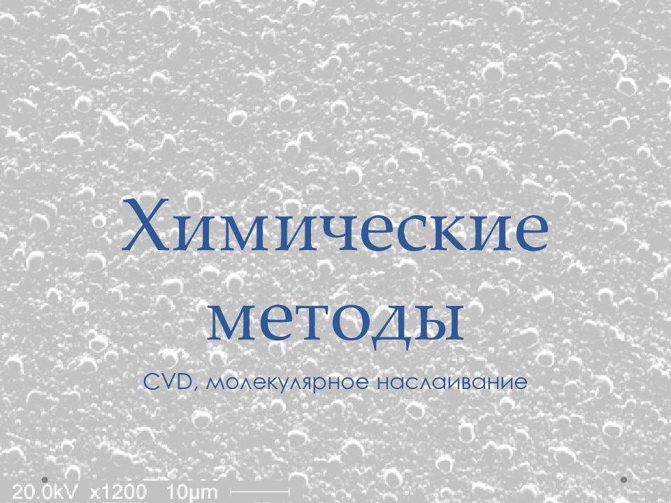 Химические методы
