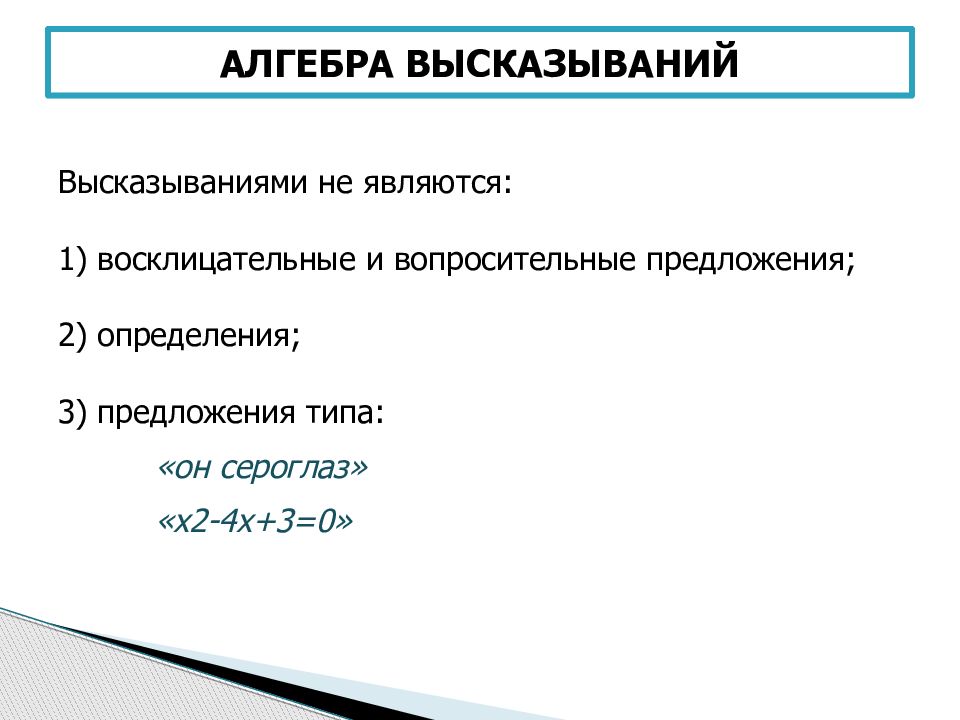 Операции алгебры высказываний. Алгебра высказываний. Функции алгебры высказываний. Основные понятия алгебры высказываний. Алгебра высказываний Информатика.