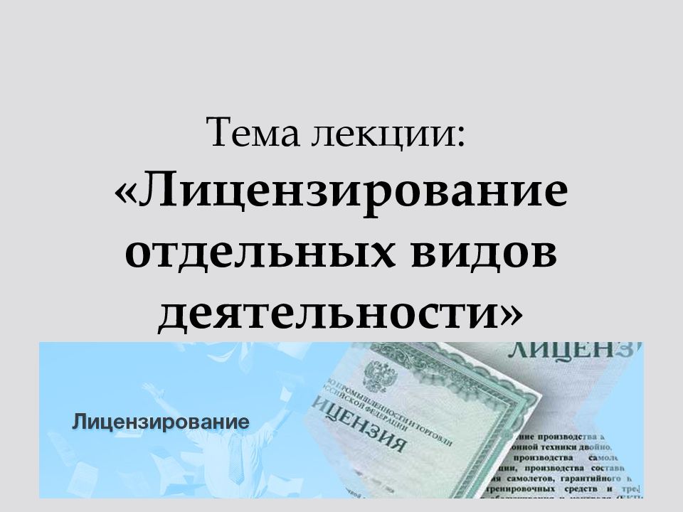 О лицензировании отдельных видов деятельности. Лицензирование отдельных видов деятельности. Отдельные виды деятельности. Лицензирование отдельных видов деятельности презентация. Порядок лицензирования отдельных видов деятельности.