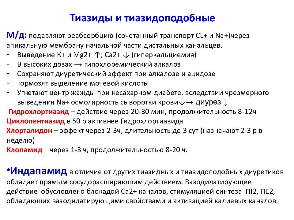 Гидрохлортиазид механизм действия. Тиазидоподобные диуретики механизм. Отличия тиазидных и тиазидоподобных диуретиков. Примеры тиазидных диуретиков. Тиазидоподобный диуретик препараты.