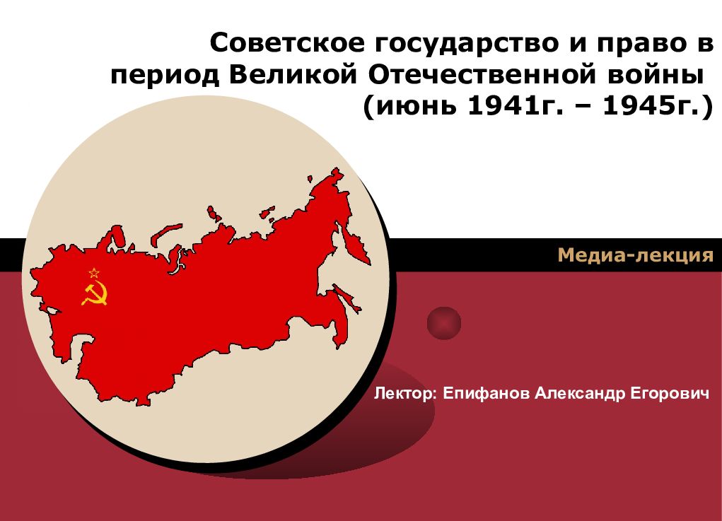 Советское государство и право в период Великой Отечественной войны (июнь 1941г. – 1945г.)