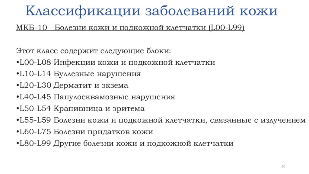 Мкб 10 кожа. Заболевания кожи классификация. Классификация болезней кожи. Кожные заболевания классификация. Мкб кожные заболевания.