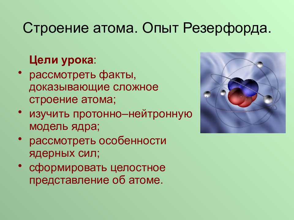 Презентация строение атома опыты резерфорда 11 класс по мякишеву