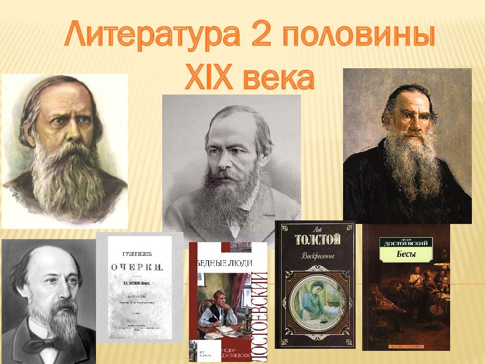 Литература 2 половины XIX века