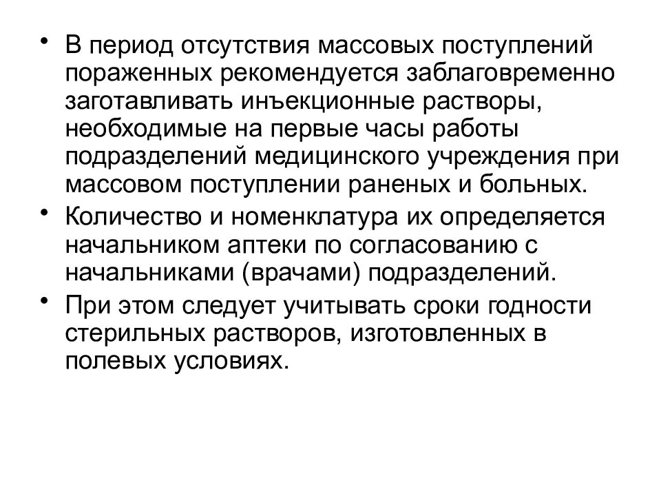 Период отсутствия. Массовое поступление больных. На период отсутствия. Приёмное отделение массовое поступление. Массовое поступление раненых и больных это.