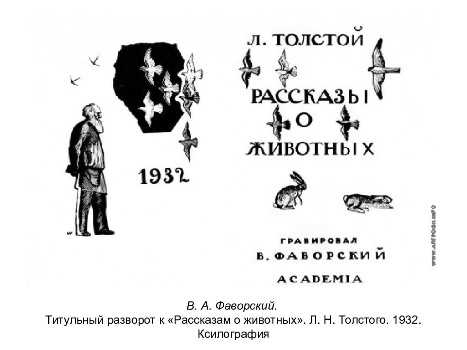 В а фаворский презентация