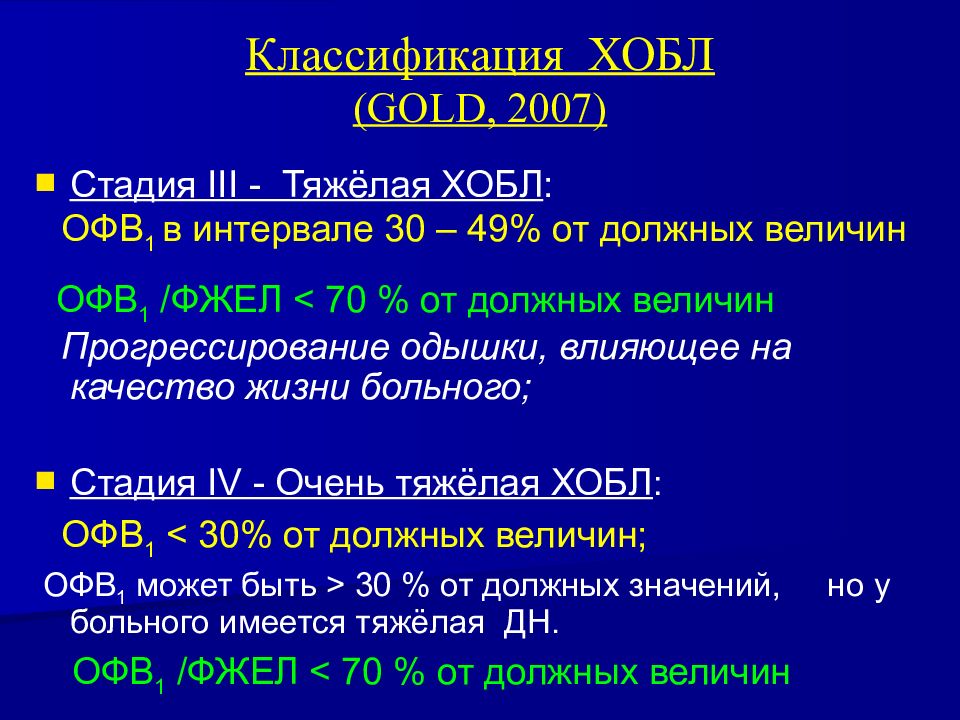 Gold 2024 хобл. Стадии ХОБЛ по офв1. Спирометрия офв1/ФЖЕЛ норма. ХОБЛ 3 стадия. Офв1/ФЖЕЛ.