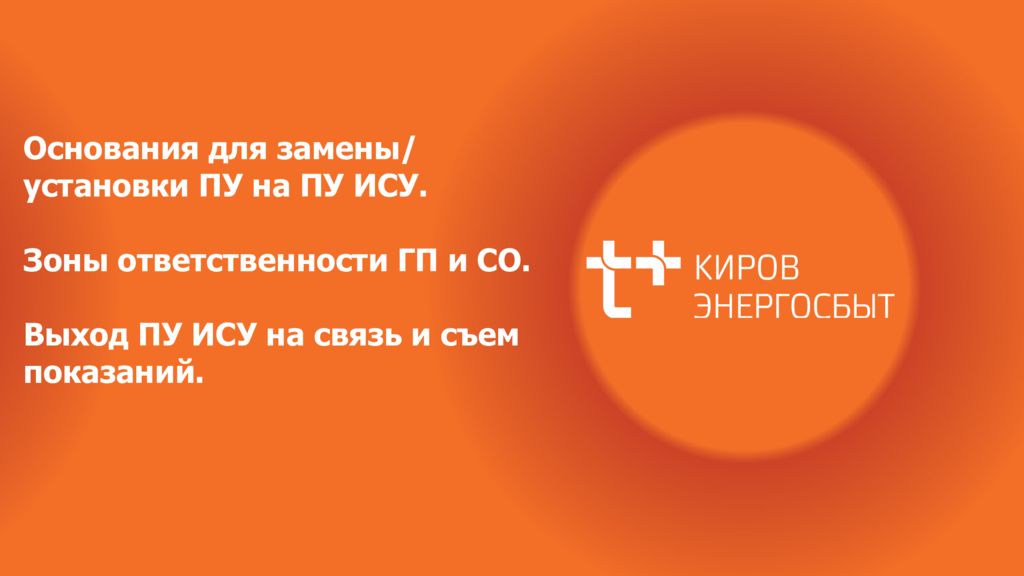 Основания для замены/ установки ПУ на ПУ ИСУ. Зоны ответственности ГП и СО. Выход ПУ ИСУ на связь и съем показаний.