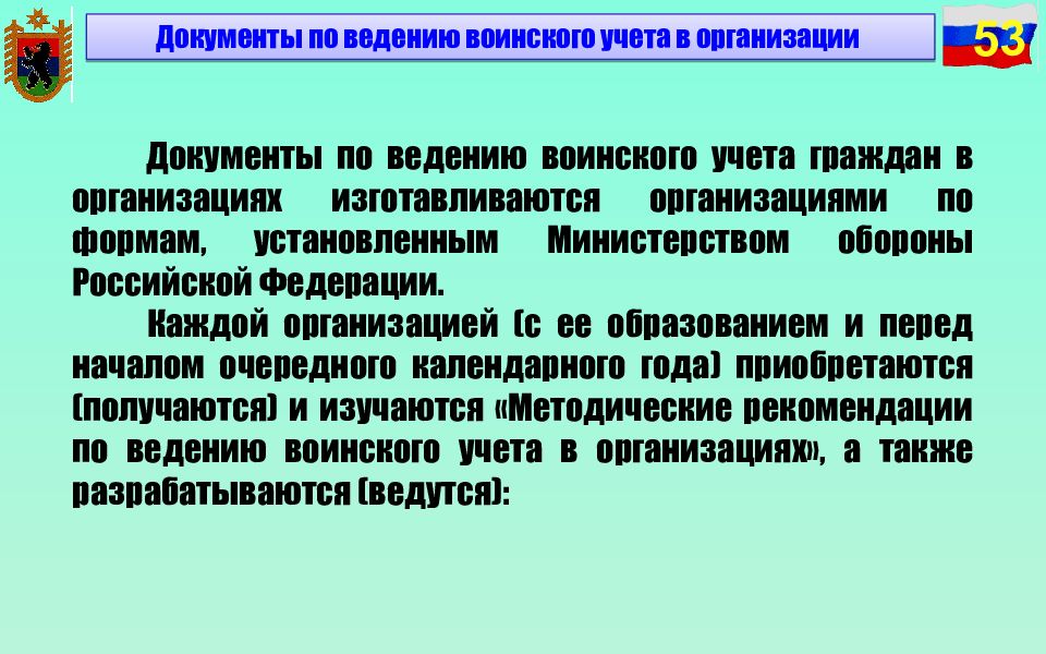 Рекомендации по ведению воинского учета. Документы по ведению воинского учета. Ведение военного учета. Ведение по воинскому учету в организации. Документация по ведению воинского учета в организациях.