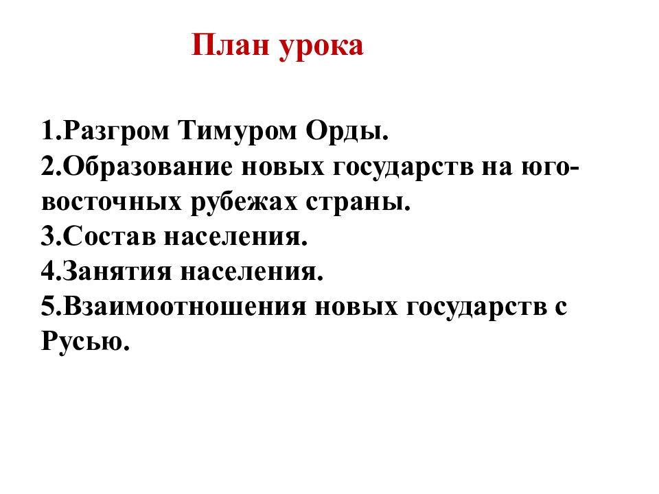 Образование новых государств на юго восточных рубежах руси план