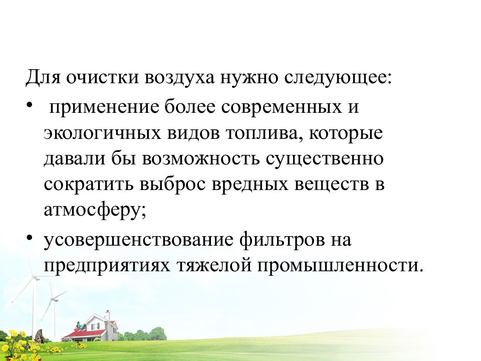 Возможность существенный. Для очистки воздуха нужно следующее. Для очистки воздуха нужно следующее природа. Продолжите предложение экологическая ситуация это. Проблемы в России текст.