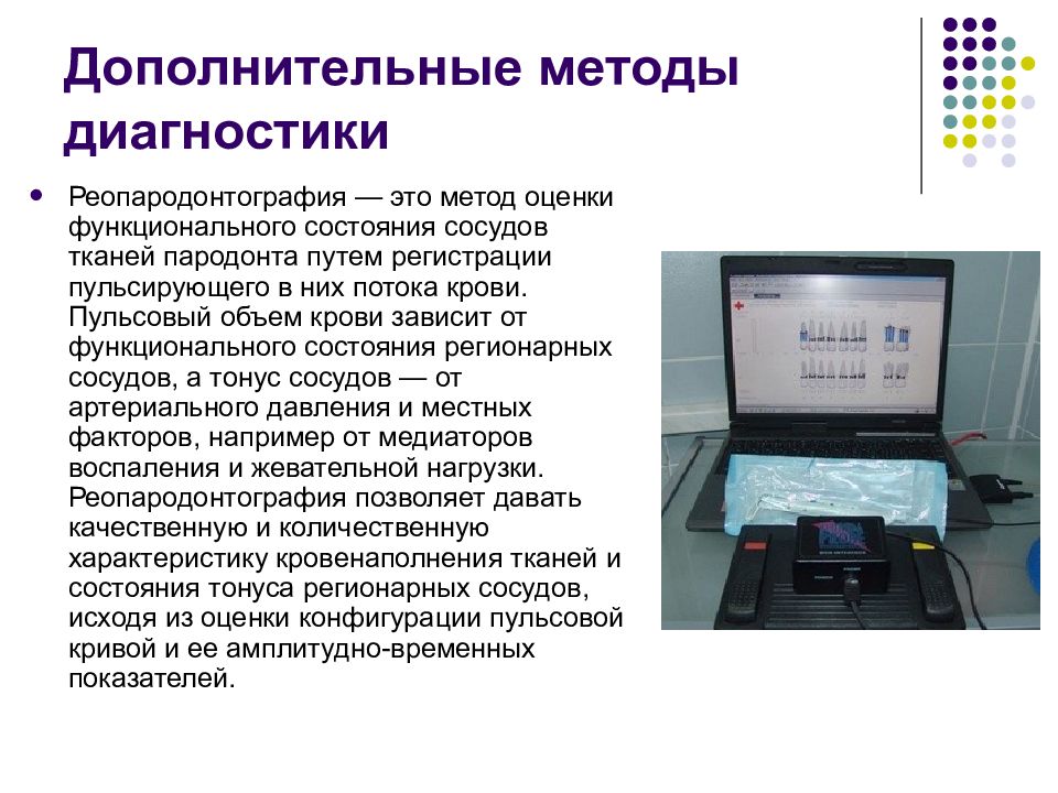 Дополнительные технологии. Реопародонтография. Реопародонтография в стоматологии. Дополнительные методы диагностики. Реопародонтография аппарат.