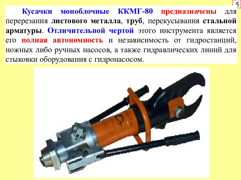 Кусачки моноблочные ККМГ-80. ТТХ Гаси Спрут. Комплект гидравлического аварийно-спасательного инструмента. Кусачки для арматуры.