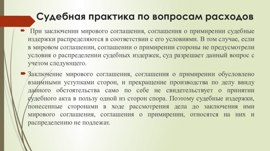 Изменение договоров судебная практика. Судебные расходы при мировом соглашении. Судебные расходы при заключении мирового соглашения. Распределение судебных расходов при заключении мирового соглашения. Судебные издержки.