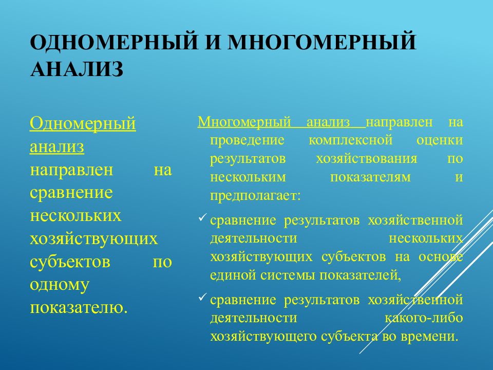 Одномерный и многомерный анализ