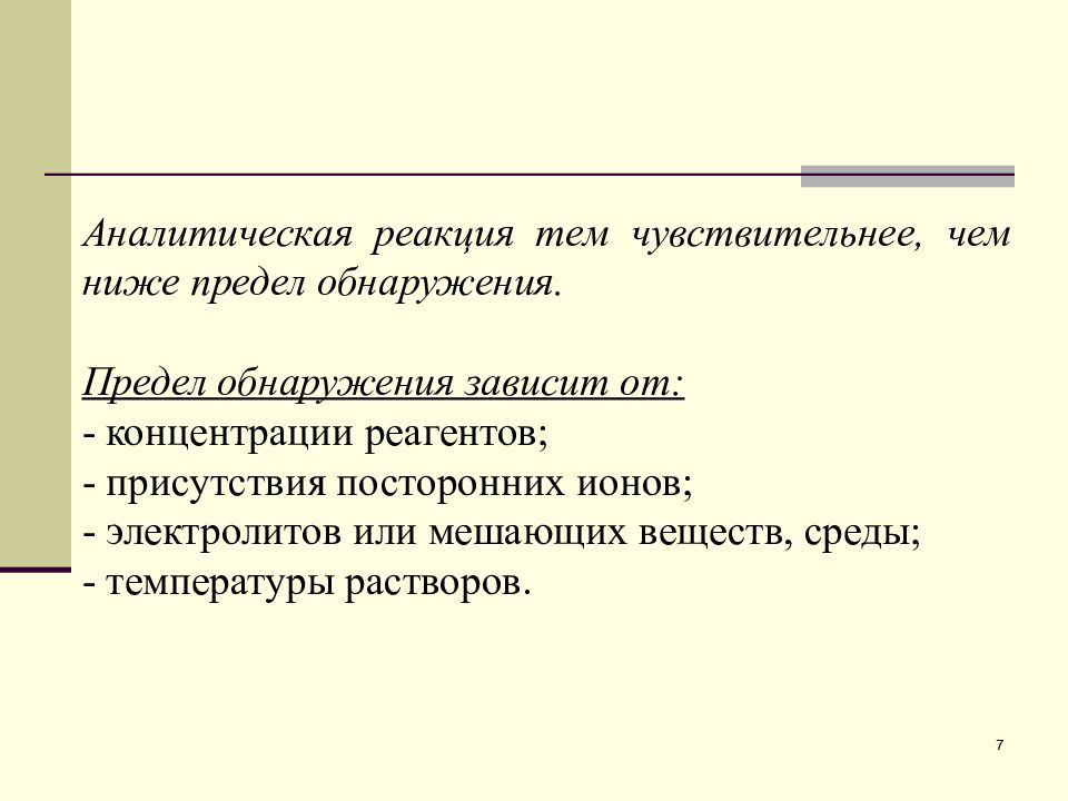 Реакция тем. Предел обнаружения в аналитической химии. Аналитические реакции. Аналитическая чувствительность и предел обнаружения. Предел определения в аналитической химии.