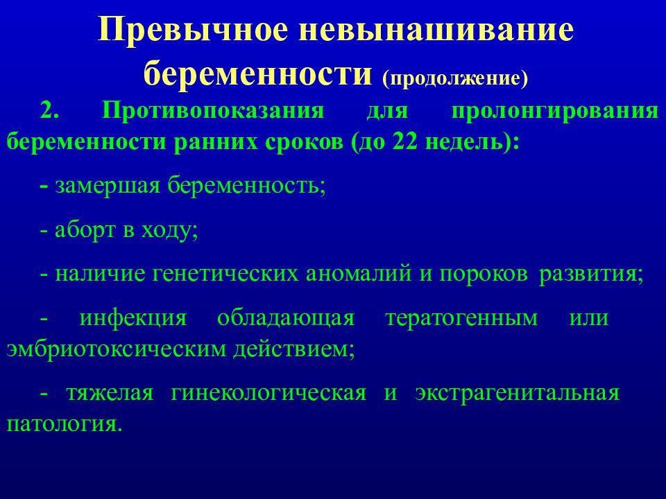 Невынашивание беременности. Пролонгирования беременности. Невынашивание беременности презентация. Невынашивание беременности сроки. Невынашивание беременности на ранних сроках.