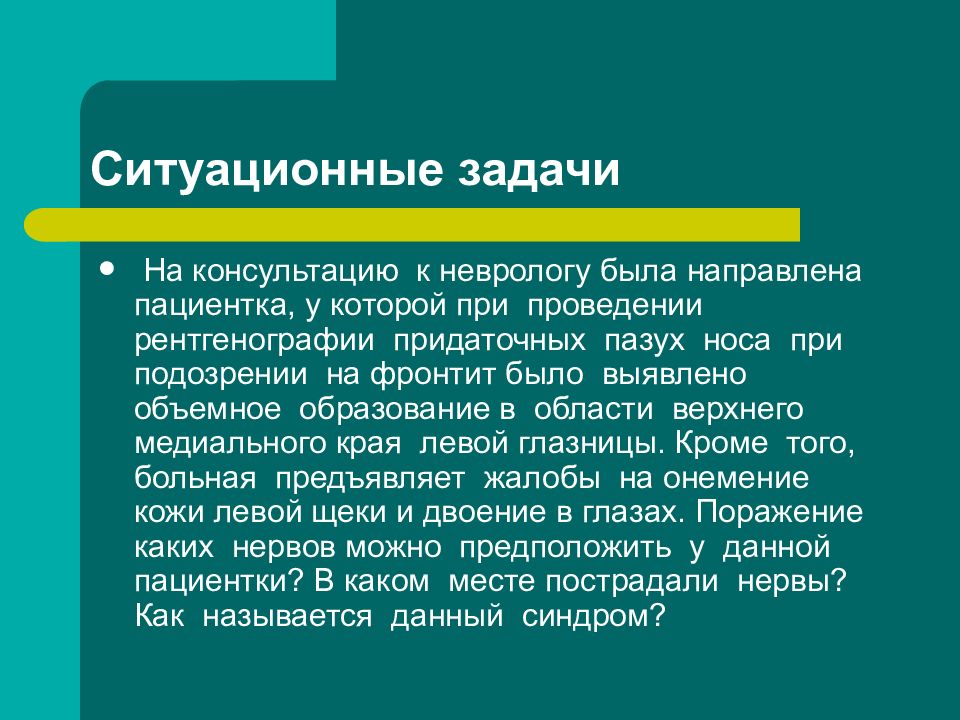 Ситуационные задачи по анатомии. Ситуационная задача по фронтиту. Ситуационные задачи по черепным нервам с ответами. Проблемно ситуационные задачи невралгия.